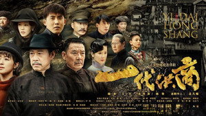 一代洪商 kép