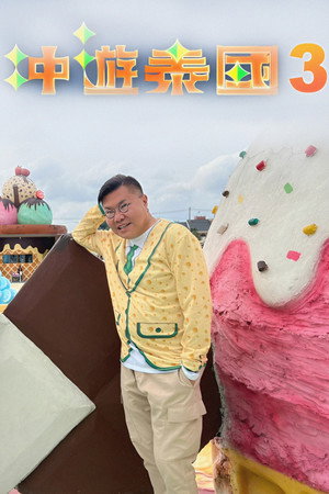 冲遊泰國 第三辑 1. évad (2018-01-26) poszter
