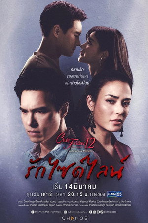 คลับฟรายเดย์เดอะซีรีส์ 12 รักซ่อนเร้น 3. évad (2020-03-14) poszter