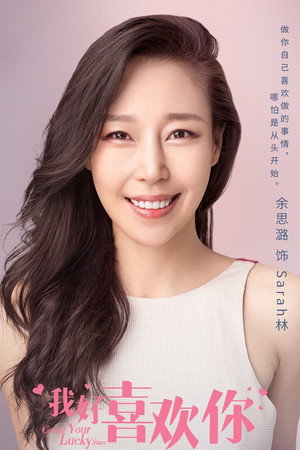 我好喜欢你 poszter