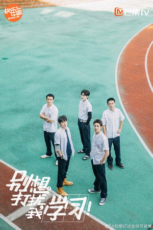 别想打扰我学习 poszter