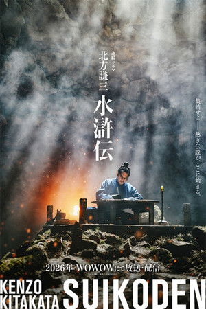 北方謙三 水滸伝 poszter