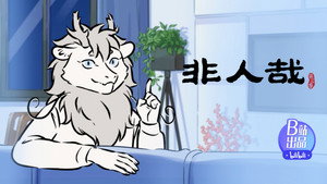 非人哉 3. évad Ep.23 23. epizód