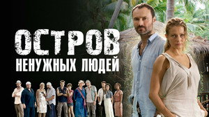 Остров ненужных людей kép