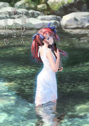 上伊那ぼたん、酔へる姿は百合の花 poszter