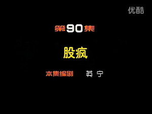 闲人马大姐 1. évad Ep.90 90. epizód
