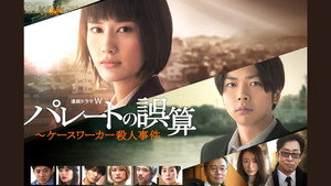 パレートの誤算 〜ケースワーカー殺人事件 kép