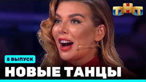 Новые Танцы 1. évad Ep.5 5. epizód