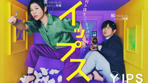 イップス kép