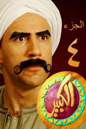 الكبير أوي 4. évad (2014-06-29) poszter