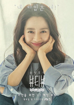 송지효의 뷰티뷰 poszter