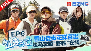向山海出发 2. évad Ep.6 6. epizód