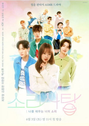 소리사탕 : 나를 채우는 너의 소리 1. évad (2023-06-03) poszter