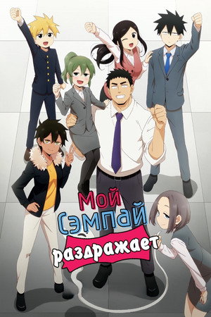 先輩がうざい後輩の話 poszter