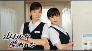 山おんな壁おんな kép
