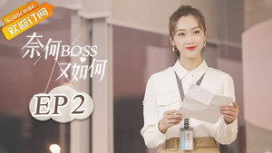 奈何BOSS又如何 1. évad Ep.2 2. epizód