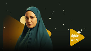 حكاية نرجس kép