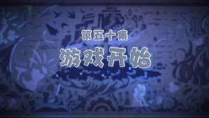 喜羊羊与灰太狼之古古怪界有古怪 1. évad Ep.50 50. epizód