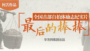 最后的棒棒 kép