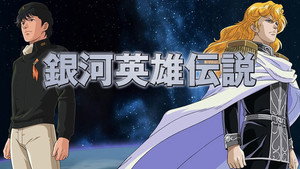 銀河英雄伝説 kép