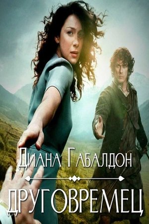 Outlander - Az idegen poszter