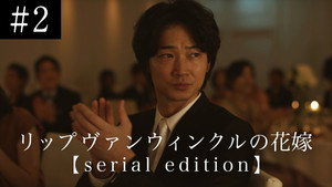 リップヴァンウィンクルの花嫁 serial edition 1. évad Ep.2 2. epizód