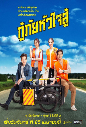 กู้ภัยหัวใจสู้ poszter