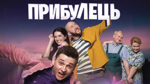 Прибулець kép