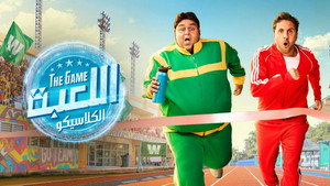 اللعبة kép