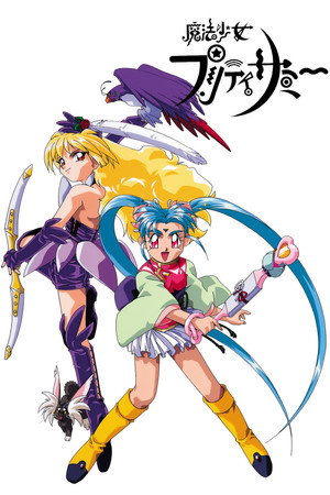 魔法少女プリティサミー Speciális epizódok (1995-08-25) poszter