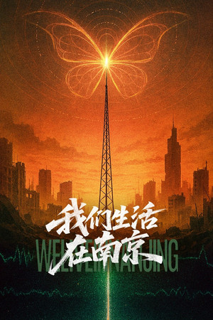 我们生活在南京 poszter
