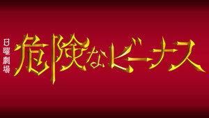 危険なビーナス kép