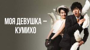 My Girlfriend Is a Gumiho kép