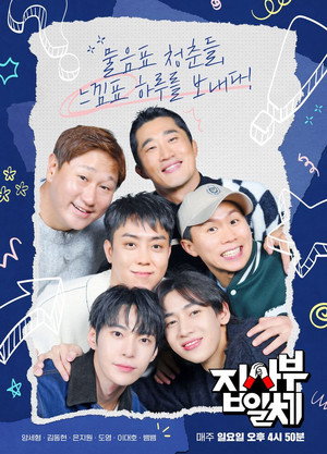 집사부일체 2. évad (2023-01-01) poszter
