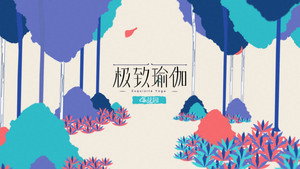 极致瑜伽 kép