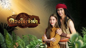 ดวงใจเจ้าป่า kép