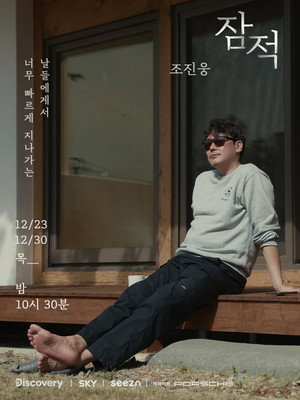 잠적 4. évad (2021-12-23) poszter