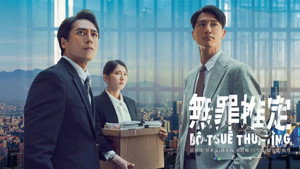 無罪推定 kép
