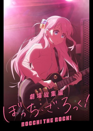 ぼっち・ざ・ろっく！ poszter