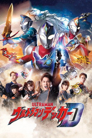 ウルトラマンデッカー Speciális epizódok (2022-07-02) poszter