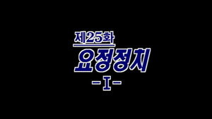 제4공화국 1. évad Ep.25 25. epizód