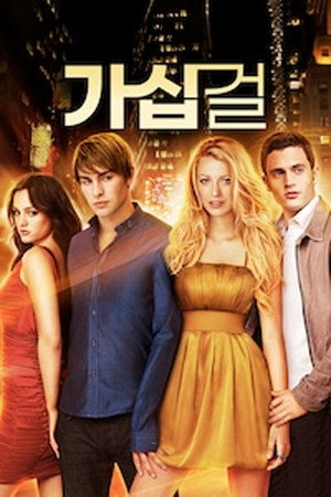 Gossip Girl – Az új pletykafészek poszter