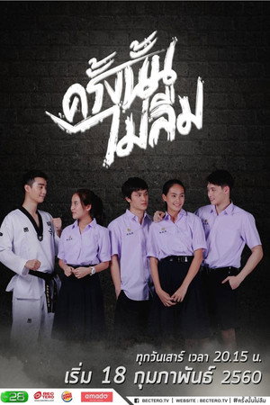 ครั้งนั้น..ไม่ลืม 1. évad (2017-02-02) poszter