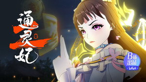 通灵妃 2. évad Ep.3 3. epizód
