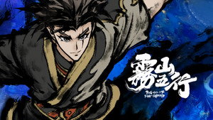 雾山五行 1. évad Ep.4 4. epizód