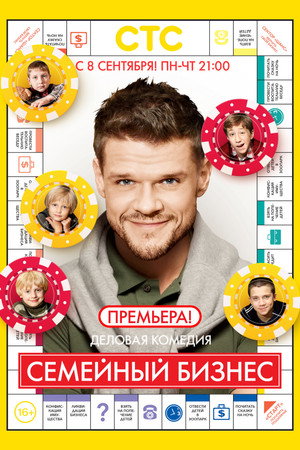 Семейный бизнес 1. évad (2014-09-08) poszter