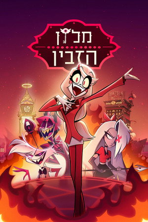Hazbin Hotel poszter