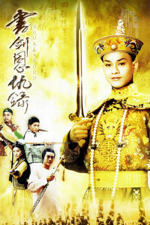 書劍恩仇錄 poszter