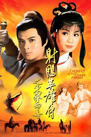 射鵰英雄傳 2. évad (1983-05-02) poszter