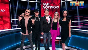 Где логика? 6. évad Ep.26 26. epizód
